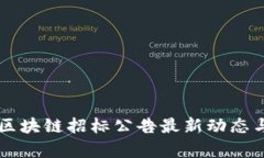 香港区块链招标公告最新动态与分析