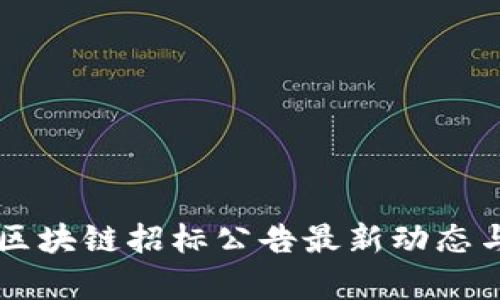 香港区块链招标公告最新动态与分析