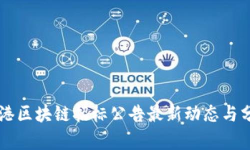 香港区块链招标公告最新动态与分析
