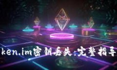 如何应对Token.im密钥丢失：完整指导与解决方案