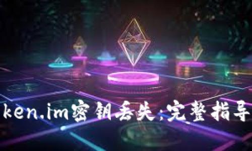 如何应对Token.im密钥丢失:完整指导与解决方案