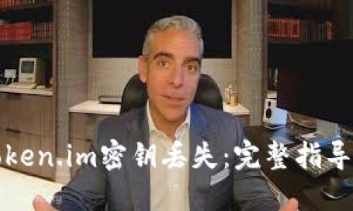 如何应对Token.im密钥丢失:完整指导与解决方案
