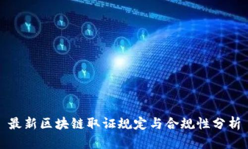 最新区块链取证规定与合规性分析