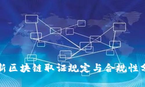 最新区块链取证规定与合规性分析