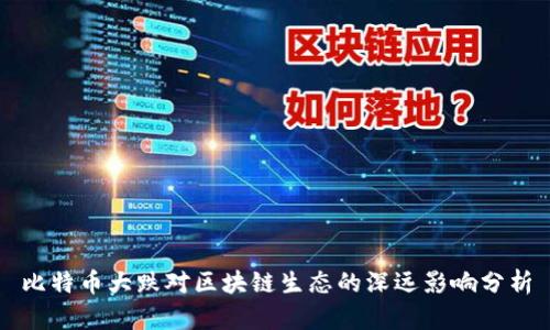 比特币大跌对区块链生态的深远影响分析