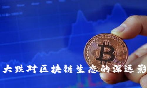 比特币大跌对区块链生态的深远影响分析