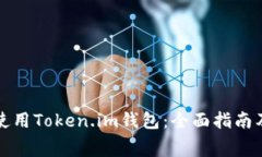 如何免费使用Token.im钱包：全面指南及注意事项