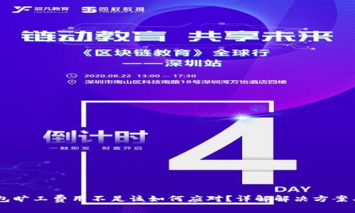 IM钱包旷工费用不足该如何应对?详解解决方案与技巧