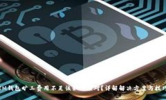IM钱包旷工费用不足该如何应对？详解解决方案与