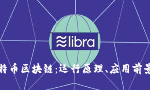 全面解析比特币区块链:运行原理、应用前景与监管挑战