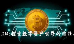 Token.IM：探索数字资产世界的信任与安全