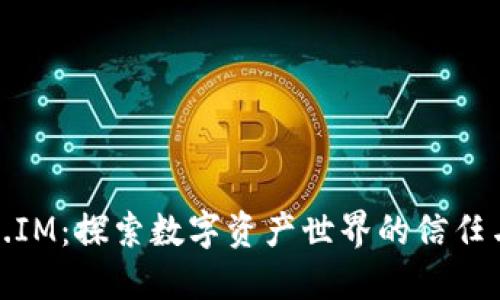 Token.IM:探索数字资产世界的信任与安全