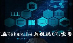 如何在Token.im上提现ET：完整指南
