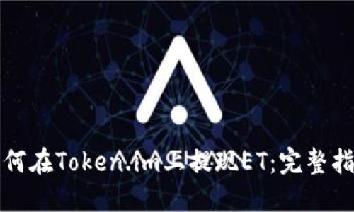 如何在Token.im上提现ET:完整指南
