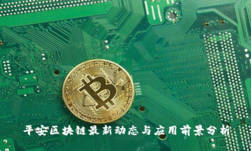 平安区块链最新动态与应用前景分析