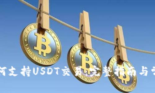 Token.im如何支持USDT交易:完整指南与常见问题解答