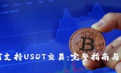 Token.im如何支持USDT交易：完整指南与常见问题解