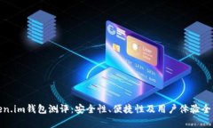 : Token.im钱包测评：安全性、便捷性及用户体验全