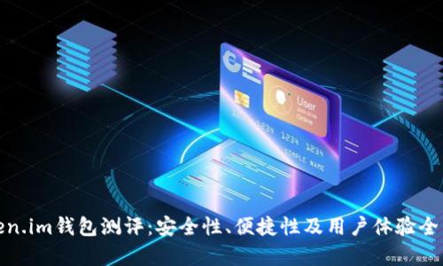 : Token.im钱包测评:安全性、便捷性及用户体验全面剖析