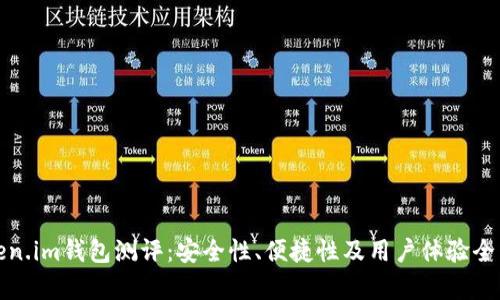 : Token.im钱包测评:安全性、便捷性及用户体验全面剖析