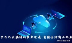 阿里巴巴区块链的最新进展：重塑全球商业的未