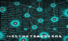 IM钱包公测版下载地址及使用指南