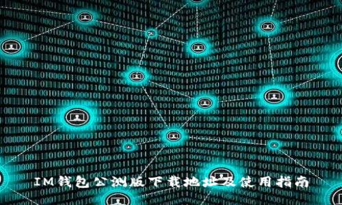 IM钱包公测版下载地址及使用指南