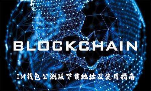 IM钱包公测版下载地址及使用指南