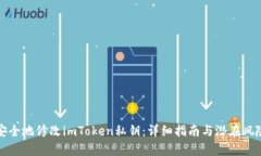 如何安全地修改imToken私钥：详细指南与潜在风险