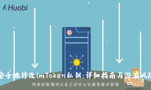 如何安全地修改imToken私钥:详细指南与潜在风险分析