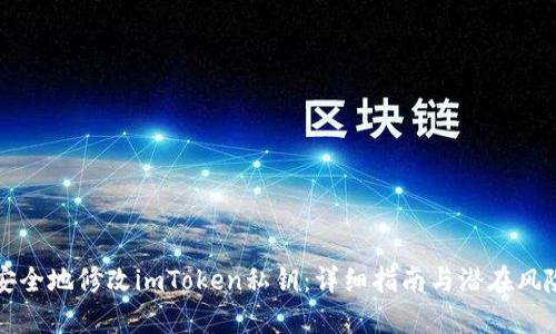 如何安全地修改imToken私钥:详细指南与潜在风险分析