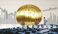 区块链反币：安全与透明的未来金融解决方案