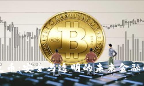 区块链反币：安全与透明的未来金融解决方案