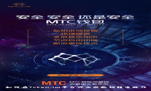 如何在Token.im平台停止或撤销转币操作