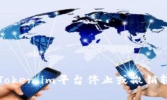 如何在Token.im平台停止或撤销转币操作