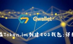 如何在Token.im创建EOS钱包：详细指南