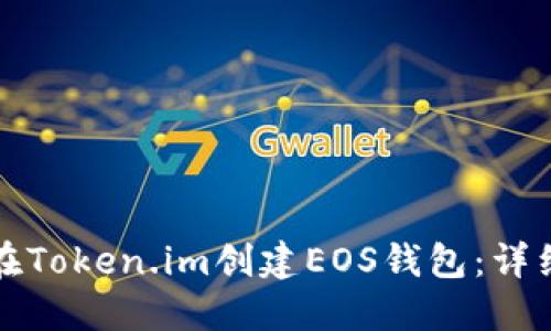 如何在Token.im创建EOS钱包:详细指南
