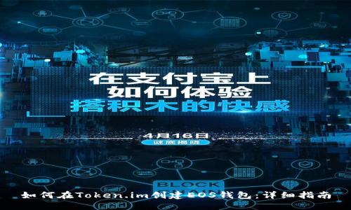如何在Token.im创建EOS钱包:详细指南