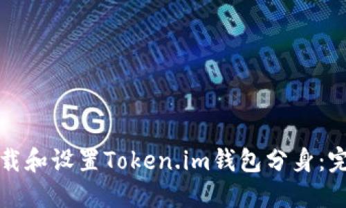 如何下载和设置Token.im钱包分身:完整指南