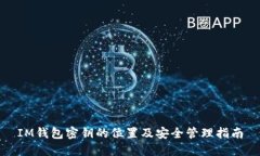 IM钱包密钥的位置及安全管理指南
