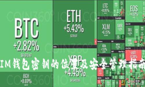 IM钱包密钥的位置及安全管理指南