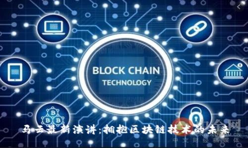 马云最新演讲:拥抱区块链技术的未来
