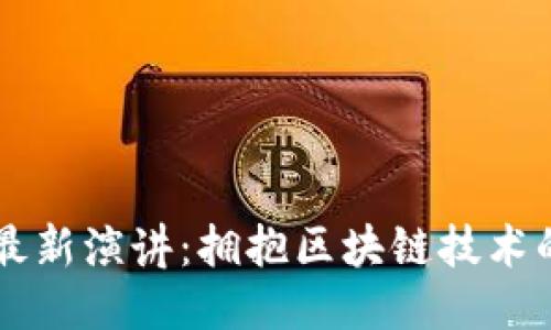 马云最新演讲:拥抱区块链技术的未来