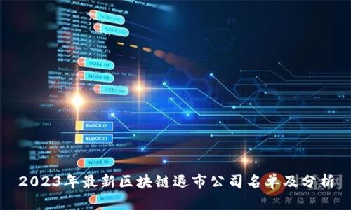 2023年最新区块链退市公司名单及分析