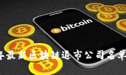 2023年最新区块链退市公司名单及分析