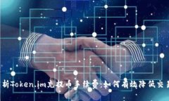 深入解析Token.im充提币手续费：如何有效降低交易