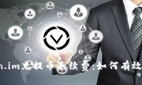 深入解析Token.im充提币手续费:如何有效降低交易成本?