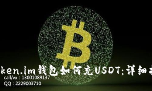 Token.im钱包如何充USDT:详细指南