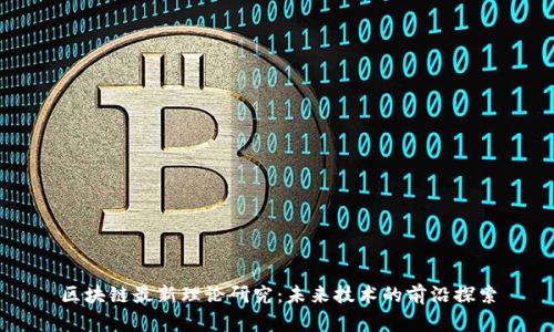 区块链最新理论研究:未来技术的前沿探索