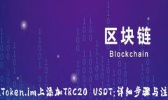 如何在Token.im上添加TRC20 USDT：详细步骤与注意事